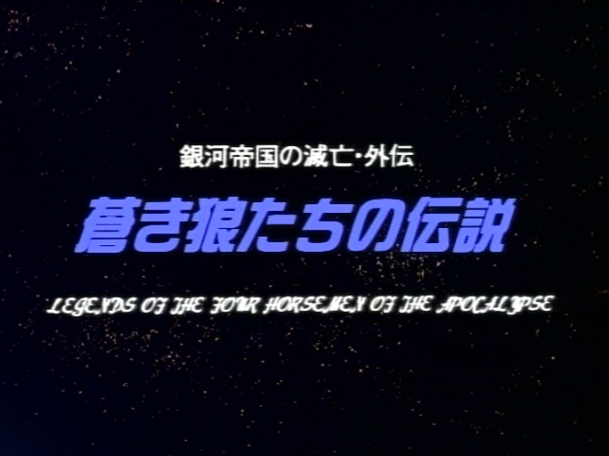 Ginga Teikoku no Metsubou Gaiden: Aoki Ookami-tachi no Densetsu (Aoi Kaze Fansub)